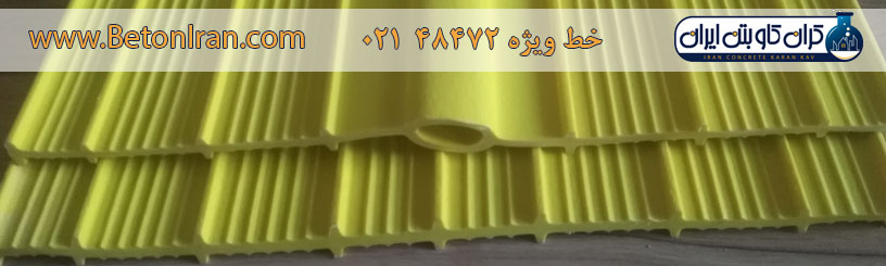 تولید و فروش واتر استاپ