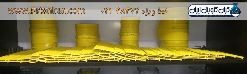 تولید و فروش واتر استاپ