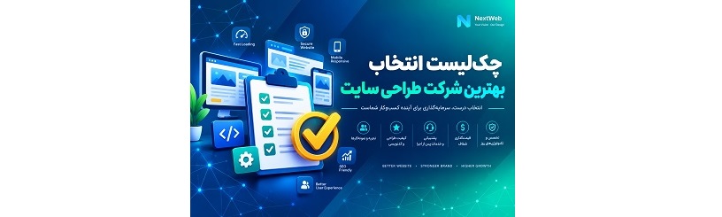 چک‌لیست انتخاب بهترین شرکت طراحی سایت در سال 1405