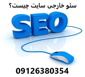 سئو خارجی سایت چیست؟