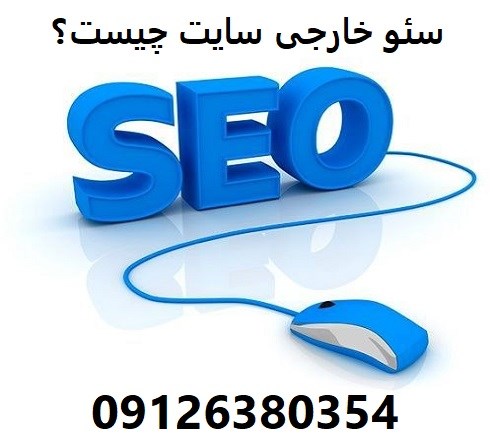سئو خارجی سایت چیست؟