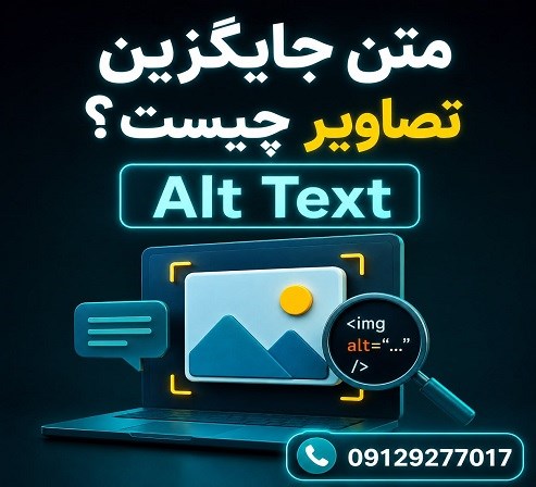 متن جایگزین تصاویر چیست Alt Text