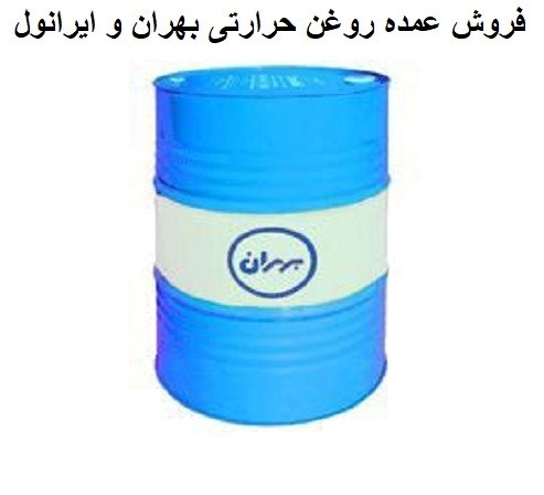 فروش عمده روغن حرارتی بهران و ایرانول