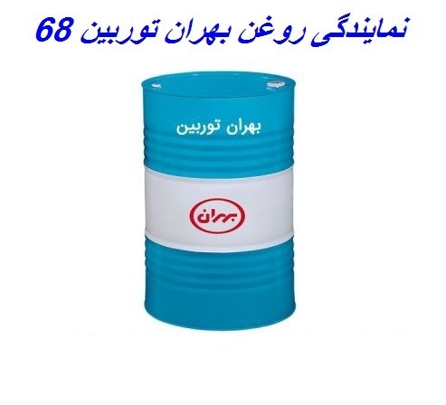نمایندگی روغن بهران توربین 68