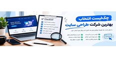 چک‌لیست انتخاب بهترین شرکت طراحی سایت در سال 1405