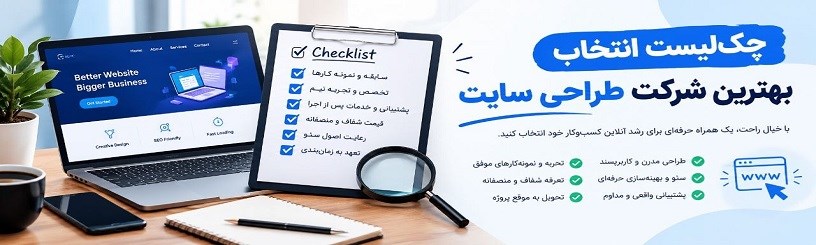 چک‌لیست انتخاب بهترین شرکت طراحی سایت در سال 1405