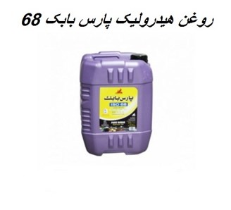 روغن هیدرولیک پارس بابک 68