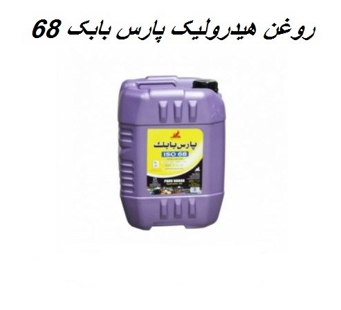 روغن هیدرولیک پارس بابک 68