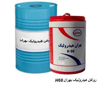 فروش روغن هیدرولیک H68 بهران