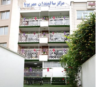 آسایشگاه و سرای سالمندان تهرانپارس