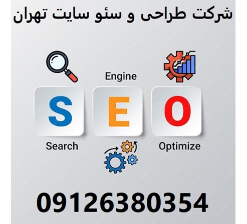 شرکت طراحی و سئو سایت تهران