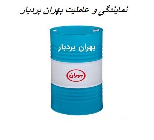 نمایندگی فروش بهران بردبار