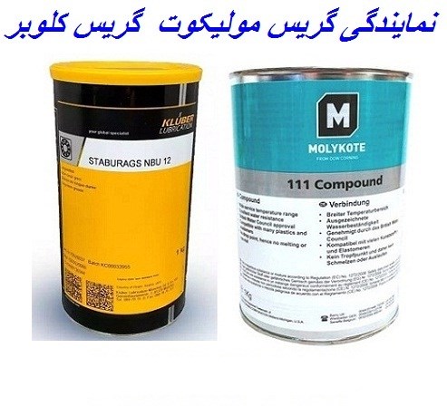 عاملیت فروش گریس مولیکوت و گریس کلوبر