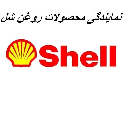 نمایندگی محصولات روغن شل shell