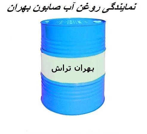 نمایندگی روغن آب صابون بهران تراش