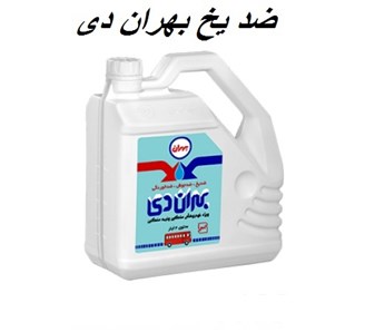 نمایندگی فروش ضد یخ بهران دی