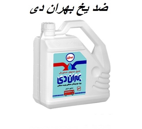 نمایندگی فروش ضد یخ بهران دی