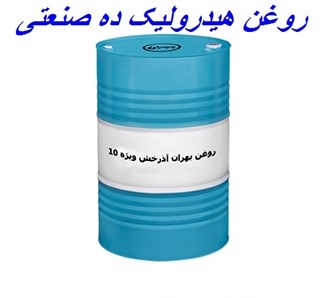 نمایندگی روغن هیدرولیک ده صنعتی