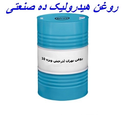 نمایندگی روغن هیدرولیک ده صنعتی