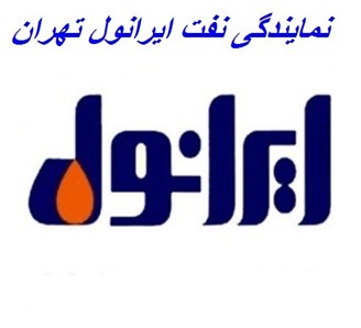 نمایندگی و عاملیت نفت ایرانول در تهران