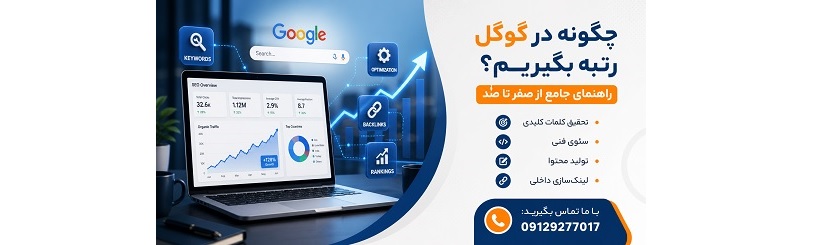 چگونه در گوگل رتبه بگیریم؟
