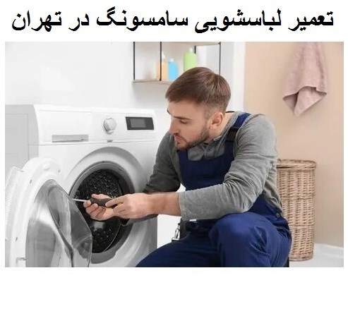 نمایندگی مجاز تعمیر لباسشویی سامسونگ تهران