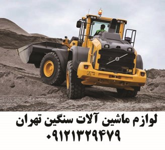 لوازم ماشین آلات سنگین تهران