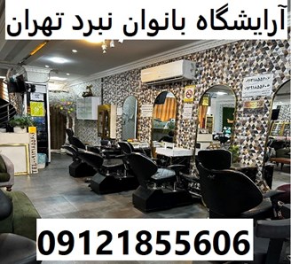 آرایشگاه بانوان نبرد تهران