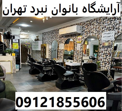 آرایشگاه بانوان نبرد تهران