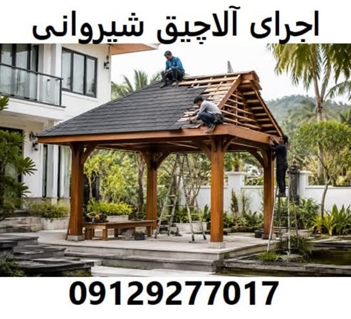 اجرای آلاچیق شیروانی
