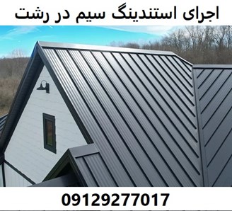 اجرای استندینگ سیم در رشت 