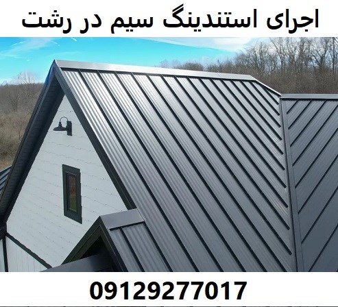 اجرای استندینگ سیم در رشت 