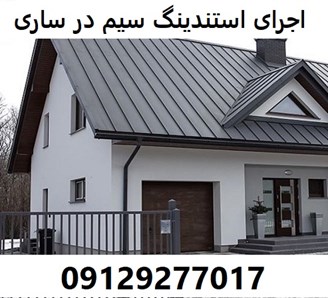 اجرای استندینگ سیم در ساری 