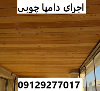 اجرای دامپا چوبی
