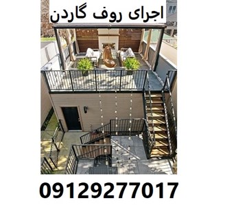 اجرای روف گاردن