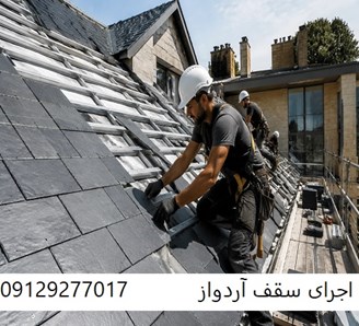 اجرای سقف آردواز