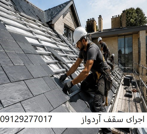 اجرای سقف آردواز