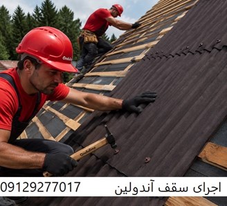 اجرای سقف آندولین