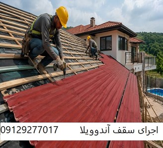 اجرای سقف آندوویلا