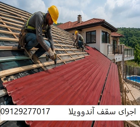 اجرای سقف آندوویلا