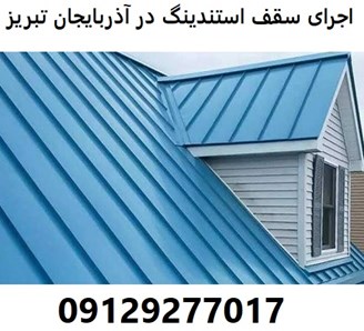 اجرای سقف استندینگ در آذربایجان تبریز