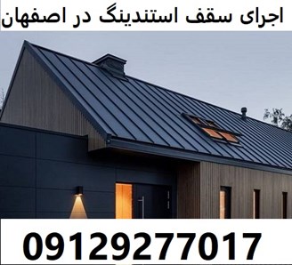 اجرای سقف استندینگ در اصفهان