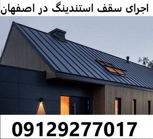 اجرای سقف استندینگ در اصفهان