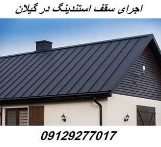 اجرای سقف استندینگ در گیلان