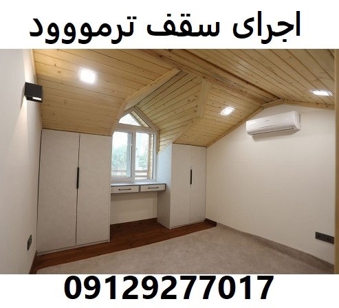 اجرای سقف ترمووود