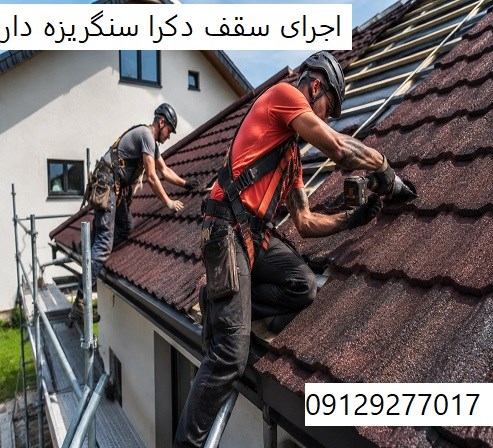 اجرای سقف دکرا سنگریزه دار