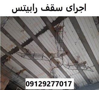 اجرای سقف رابیتس