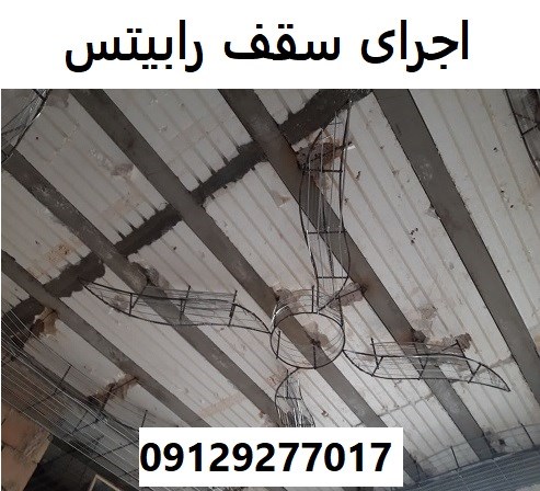 اجرای سقف رابیتس