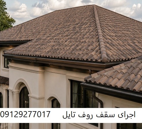 اجرای سقف روف تایل