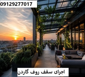 اجرای سقف روف گاردن